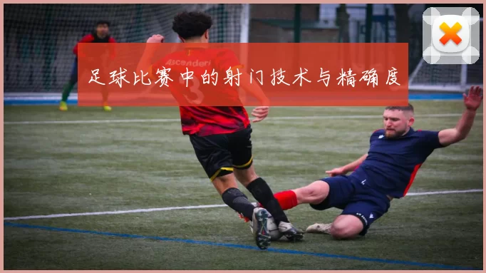 足球比赛中的射门技术与精确度