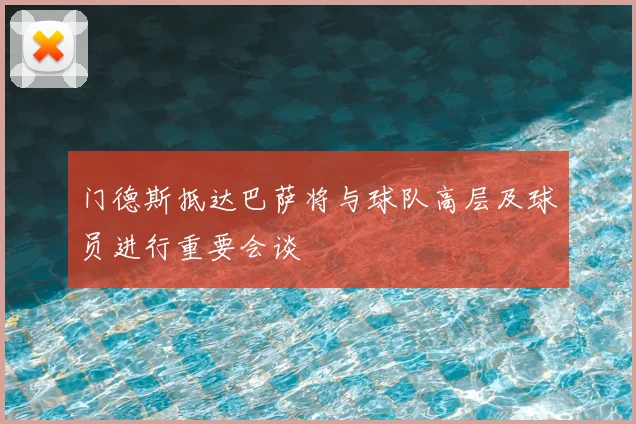 门德斯抵达巴萨将与球队高层及球员进行重要会谈