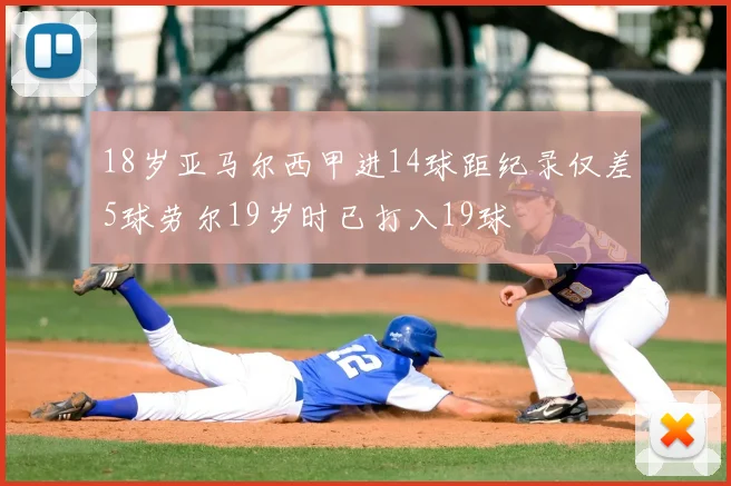18岁亚马尔西甲进14球距纪录仅差5球劳尔19岁时已打入19球