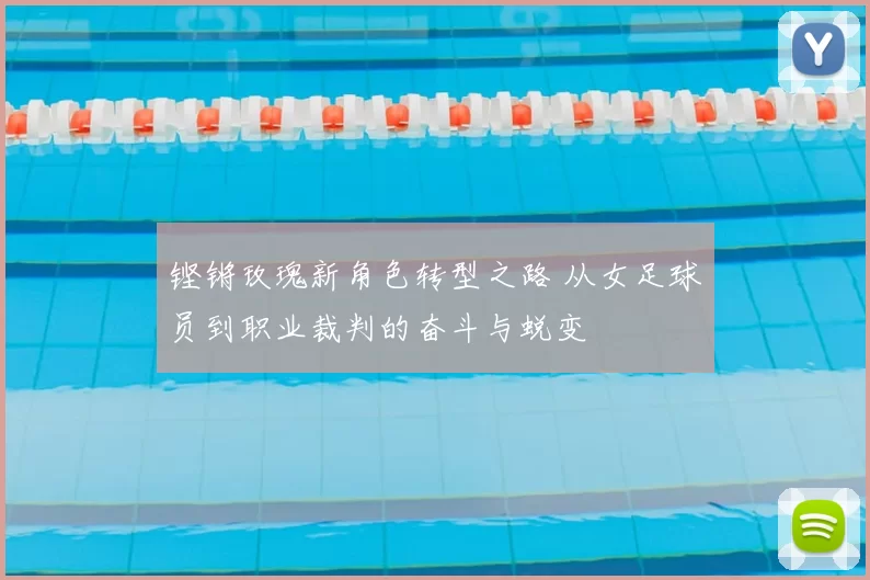 铿锵玫瑰新角色转型之路 从女足球员到职业裁判的奋斗与蜕变