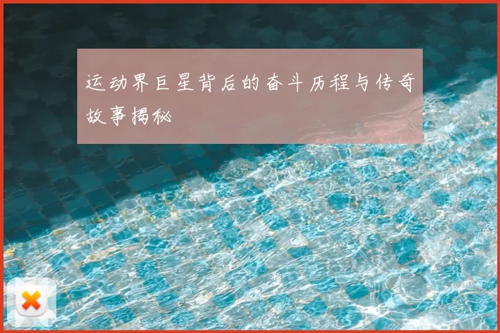 运动界巨星背后的奋斗历程与传奇故事揭秘