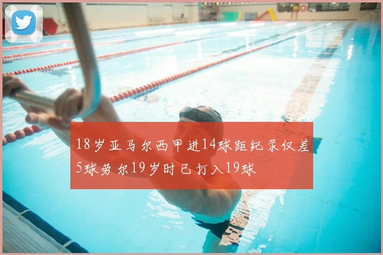 18岁亚马尔西甲进14球距纪录仅差5球劳尔19岁时已打入19球